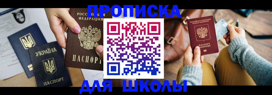временная регистрация для школы в Почепе